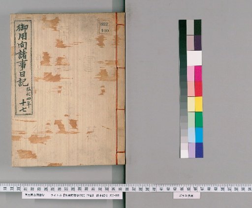 Diary of Various Matters for the Imperial Household, 24 Volumes [17]
