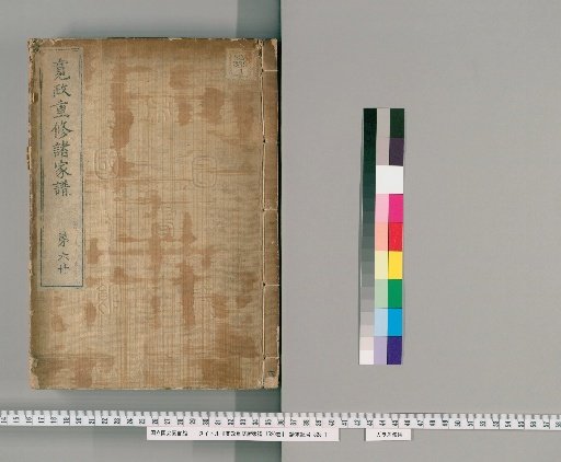 Revised Genealogies of the Great Families (Kansei Chōshū Shokafu), 1520 volumes [6]