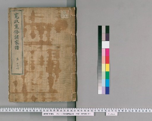 Revised Genealogies of the Great Families (Kansei Chōshū Shokafu), 1520 volumes [12]