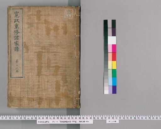Kansei Revised Genealogies of the Great Families, 1520 Volumes [16]