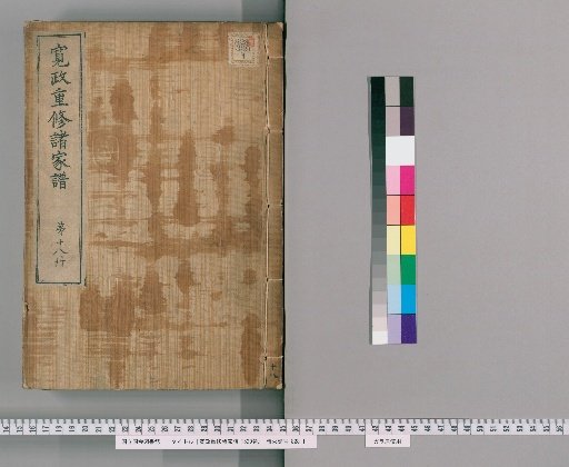Kansei Revised Genealogies of the Great Families, 1520 Volumes [18]