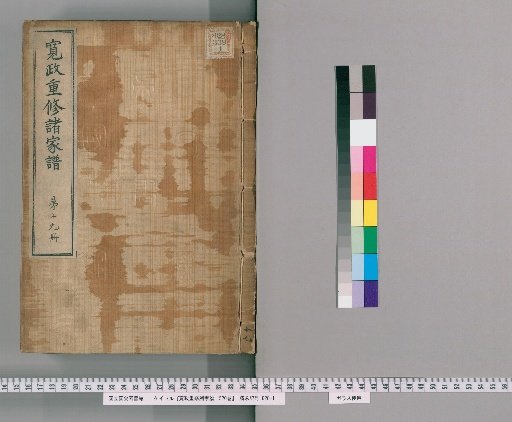 Kansei Revised Genealogies of the Great Families, 1520 Volumes [19]