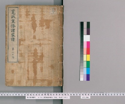 Kansei Revised Genealogies of the Great Families, 1520 Volumes [20]