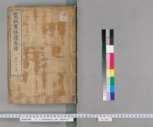 Kansei Revised Genealogies of the Great Families, 1520 Volumes [25]