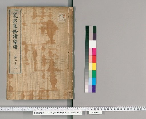 Kansei Revised Genealogies of the Great Families, 1520 Volumes [29]