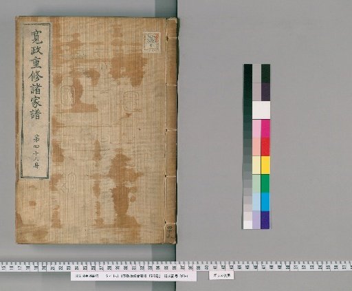 Kansei Revised Genealogies of the Great Families, 1520 Volumes [43]