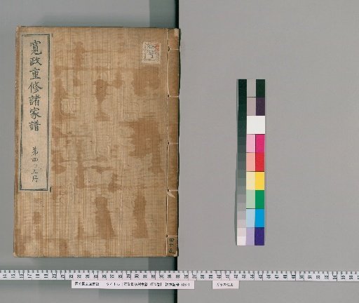 Kansei Revised Genealogies of the Great Families, 1520 Volumes [45]
