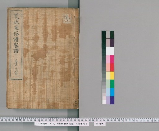 Kansei Revised Genealogies of the Great Families, 1520 Volumes [46]