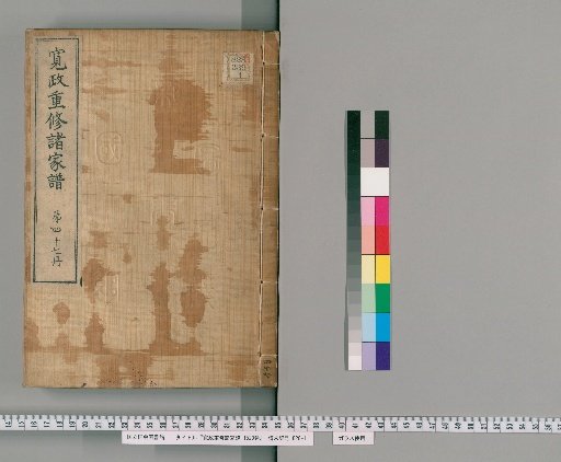 Kansei Revised Genealogies of the Great Families, 1520 Volumes [47]