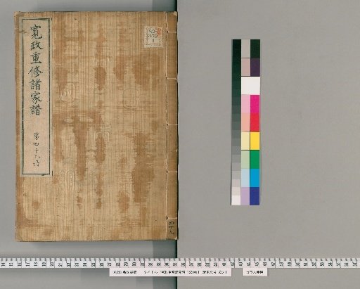 Kansei Revised Genealogies of the Great Families, 1520 Volumes [49]