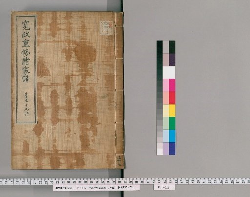 Kansei Revised Genealogies of the Great Families, 1520 volumes [59]