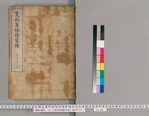 Kansei Revised Genealogies of the Great Families, 1520 volumes [63]