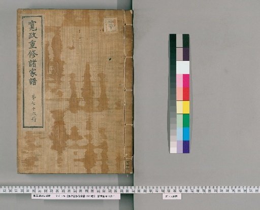 Kansei Revised Genealogies of the Great Families, 1520 volumes [76]