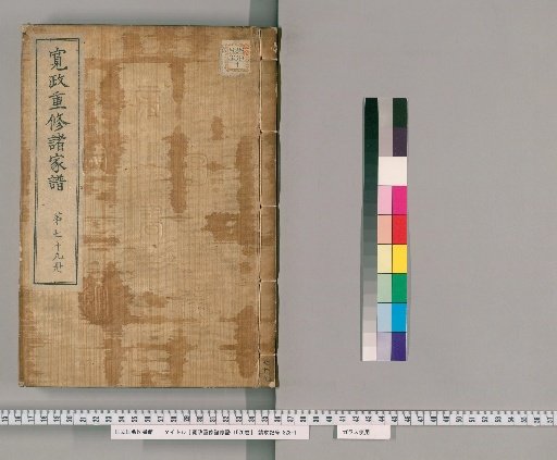 Kansei Revised Genealogies of the Great Families, 1520 volumes [79]