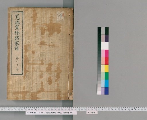 Kansei Revised Genealogies of the Great Families, 1520 volumes [81]