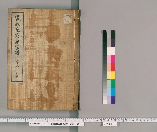 Kansei Revised Genealogies of the Great Families, 1520 volumes [87]