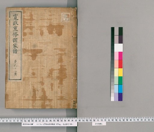 Kansei Revised Genealogies of the Great Families, 1520 volumes [92]