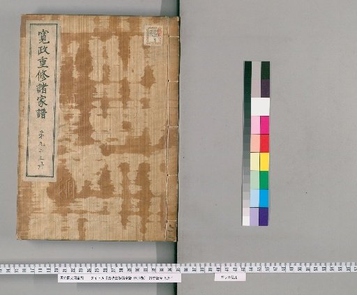 Kansei Revised Genealogies of the Great Families, Vol. 1520 [93]