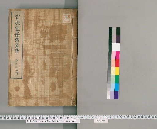 Kansei Revised Genealogies of the Great Families, Vol. 1520 [96]