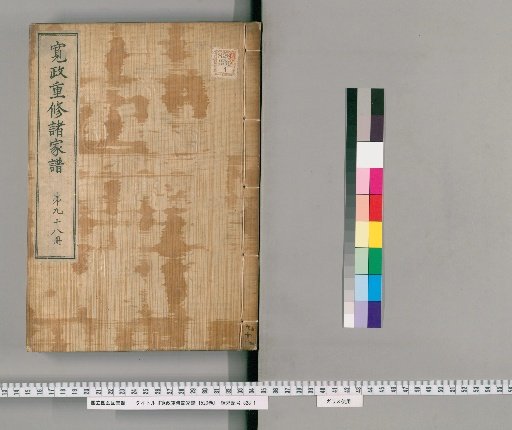 Kansei Revised Genealogies of the Great Families, Vol. 1520 [98]