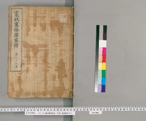 Kansei Revised Genealogies of the Great Families, Vol. 1520 [99]