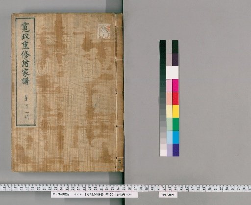 Kansei Revised Genealogies of the Great Families, Vol. 1520 [101]