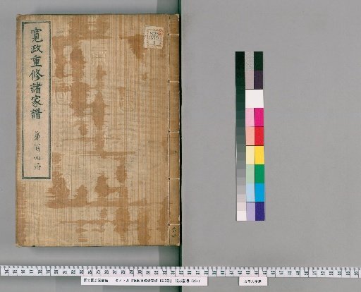 Kansei Revised Genealogies of the Great Families, Vol. 1520 [104]