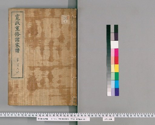 Kansei Revised Genealogies of the Great Families, Vol. 1520 [106]