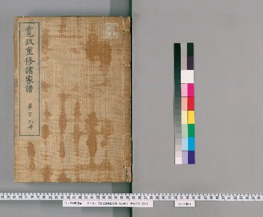 Kansei Revised Genealogies of the Great Families, Vol. 1520 [109]