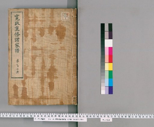 Kansei Revised Genealogies of the Great Families, Vol. 1520 [110]