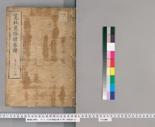 Kansei Revised Genealogies of the Great Families, Vol. 1520 [118]