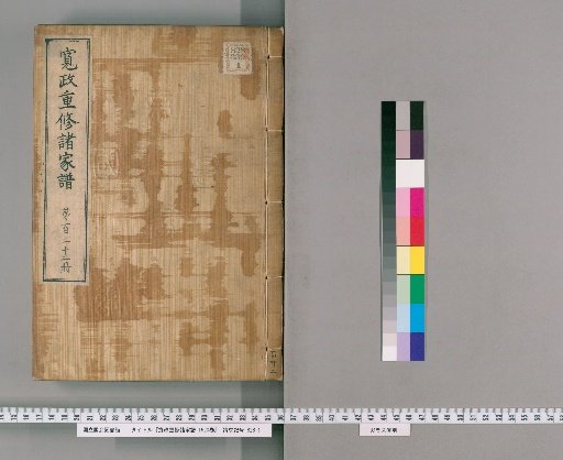 Kansei Revised Genealogies of the Great Families, Vol. 1520 [122]