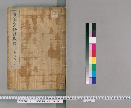 Kansei Revised Genealogies of the Great Families, Vol. 1520 [124]