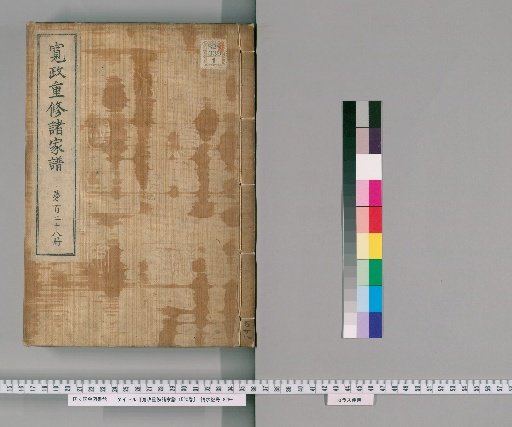 Kansei Revised Genealogies of the Great Families, Vol. 1520 [128]