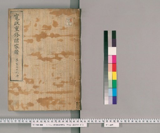 Kansei Revised Genealogies of the Great Families, 1520 Volumes [179]