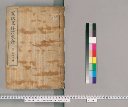 Kansei Revised Genealogies of the Great Families, 1520 Volumes [180]