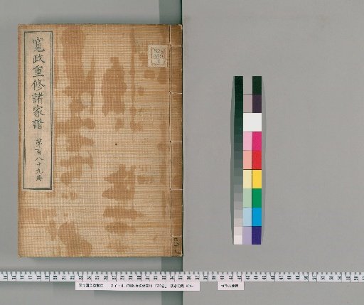 Kansei Revised Genealogies of the Great Families, 1520 Volumes [189]