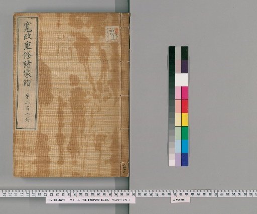 Kansei Revised Genealogies of the Great Families, 1520 Volumes [202]