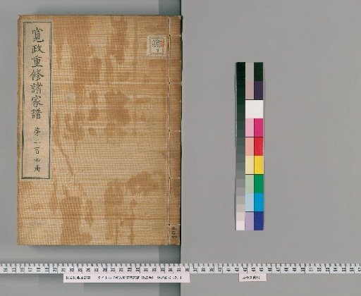 Kansei Revised Genealogies of the Great Families, 1520 Volumes [204]