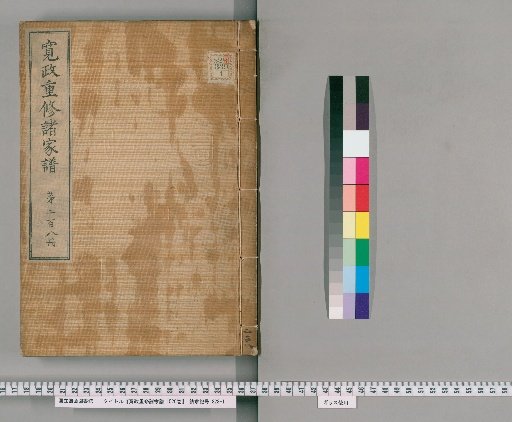 Kansei Revised Genealogies of the Great Families, 1520 Volumes [208]