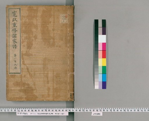 Kansei Revised Genealogies of the Great Families, 1520 Volumes [209]