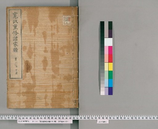 Kansei Revised Genealogies of the Great Families, 1520 Volumes [210]