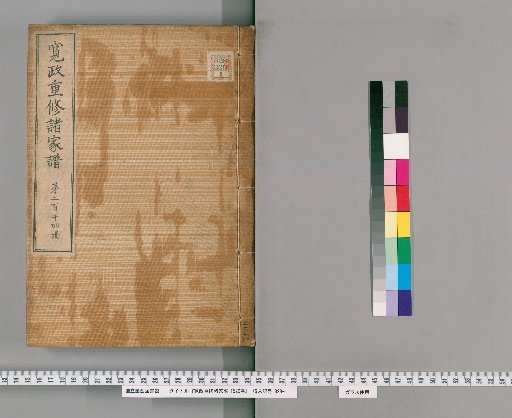 Kansei Revised Genealogies of the Great Families, Vol. 1520 [214]