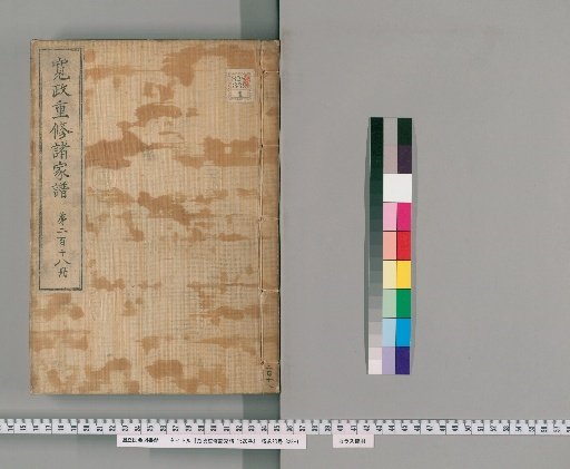 Kansei Revised Genealogies of the Great Families, Vol. 1520 [218]