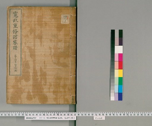 Kansei Revised Genealogies of the Great Families, Vol. 1520 [237]