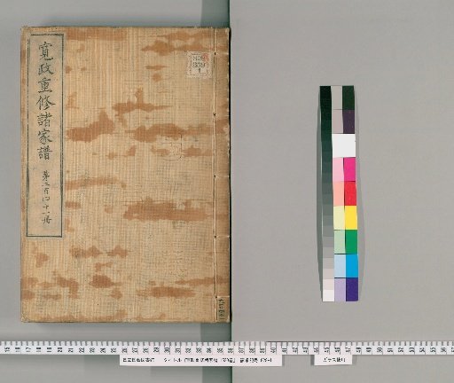Kansei Revised Genealogies of the Great Families, Vol. 1520 [241]