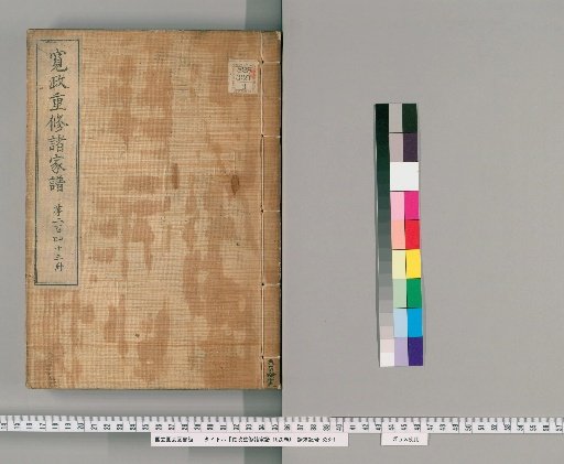 Kansei Revised Genealogies of the Great Families, Vol. 1520 [243]