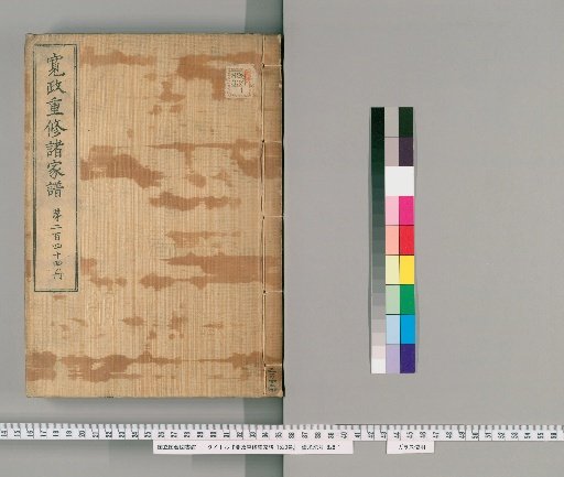 Kansei Revised Genealogies of the Great Families, Vol. 1520 [244]