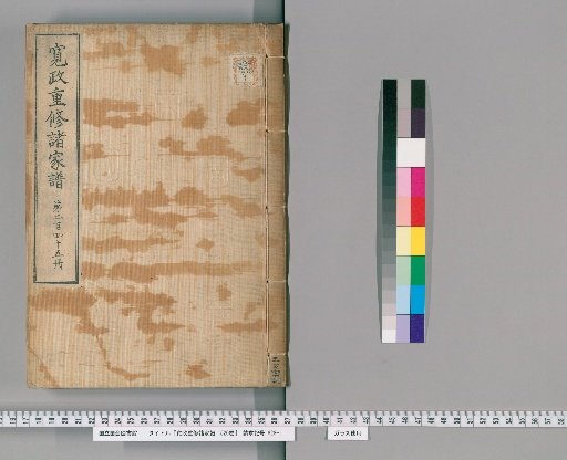 Kansei Revised Genealogies of the Great Families, Vol. 1520 [245]