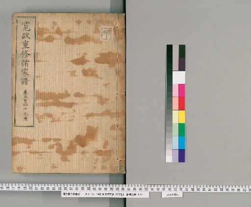 Kansei Revised Genealogies of the Great Families, Vol. 1520 [249]